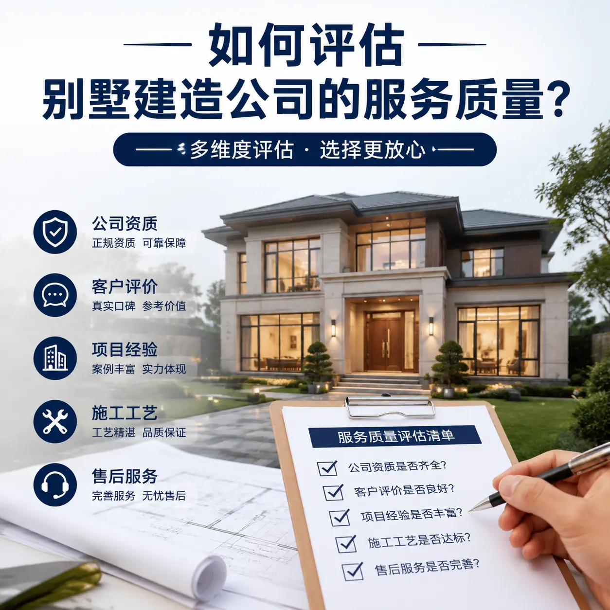 如何评估 北京 别墅建造公司的服务质量？