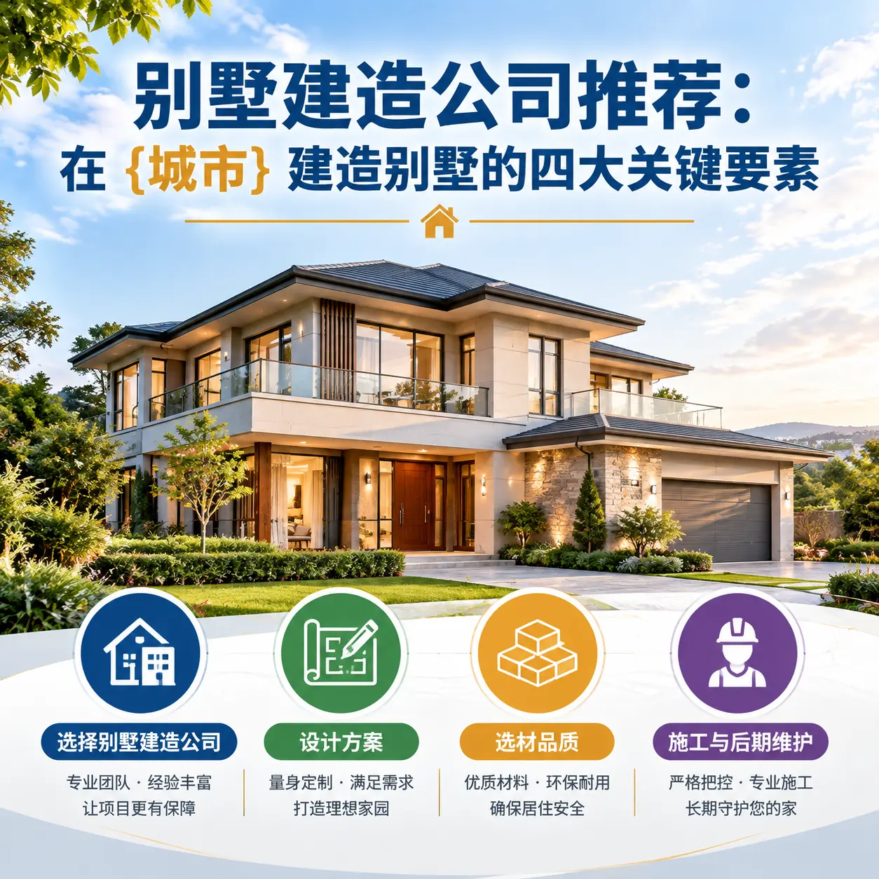 别墅建造公司推荐：在 北京 建造别墅的四大关键要素