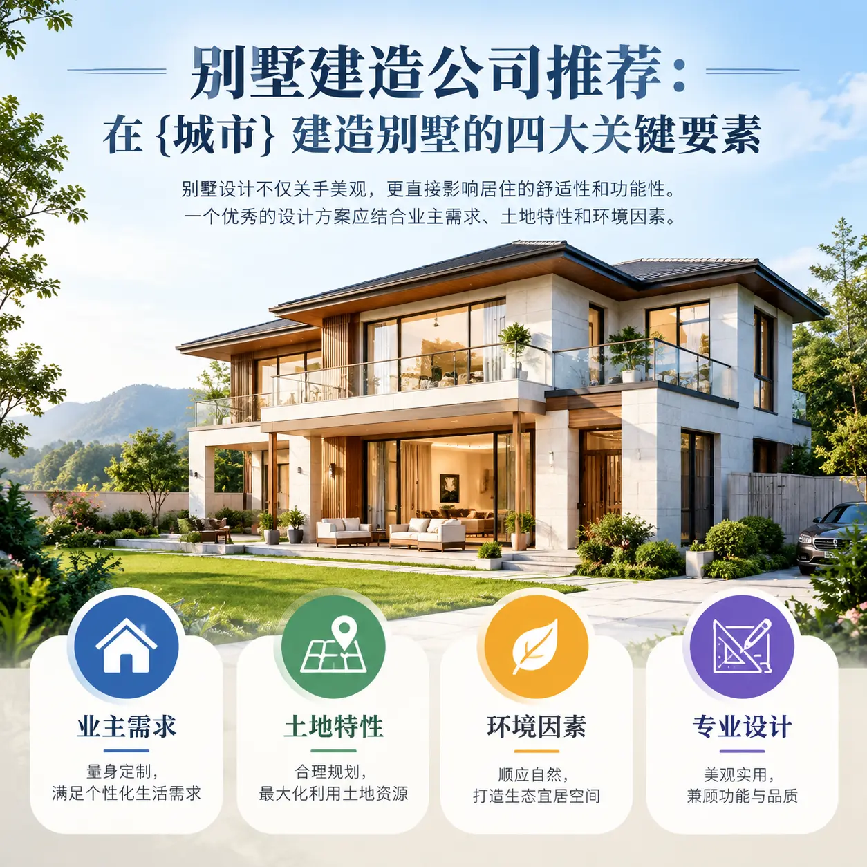 别墅建造公司推荐：在 北京 建造别墅的四大关键要素