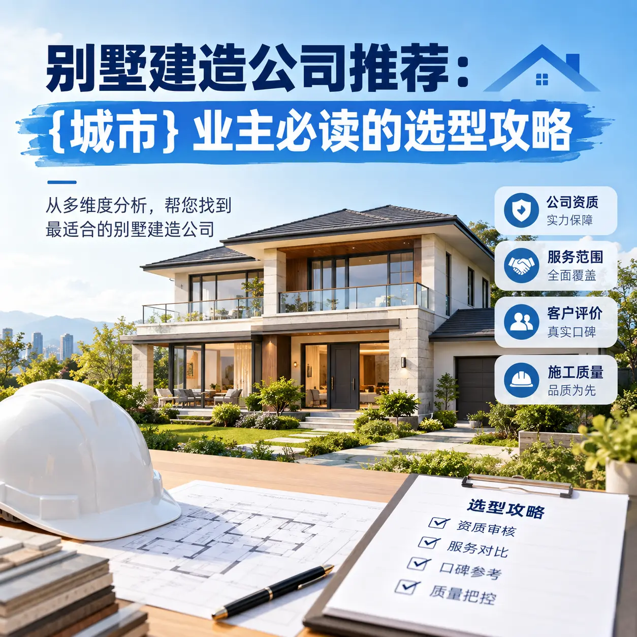别墅建造公司推荐： 北京 业主必读的选型攻略