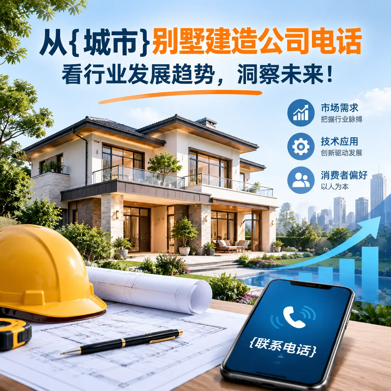 从北京别墅建造公司电话看行业发展趋势，洞察未来！