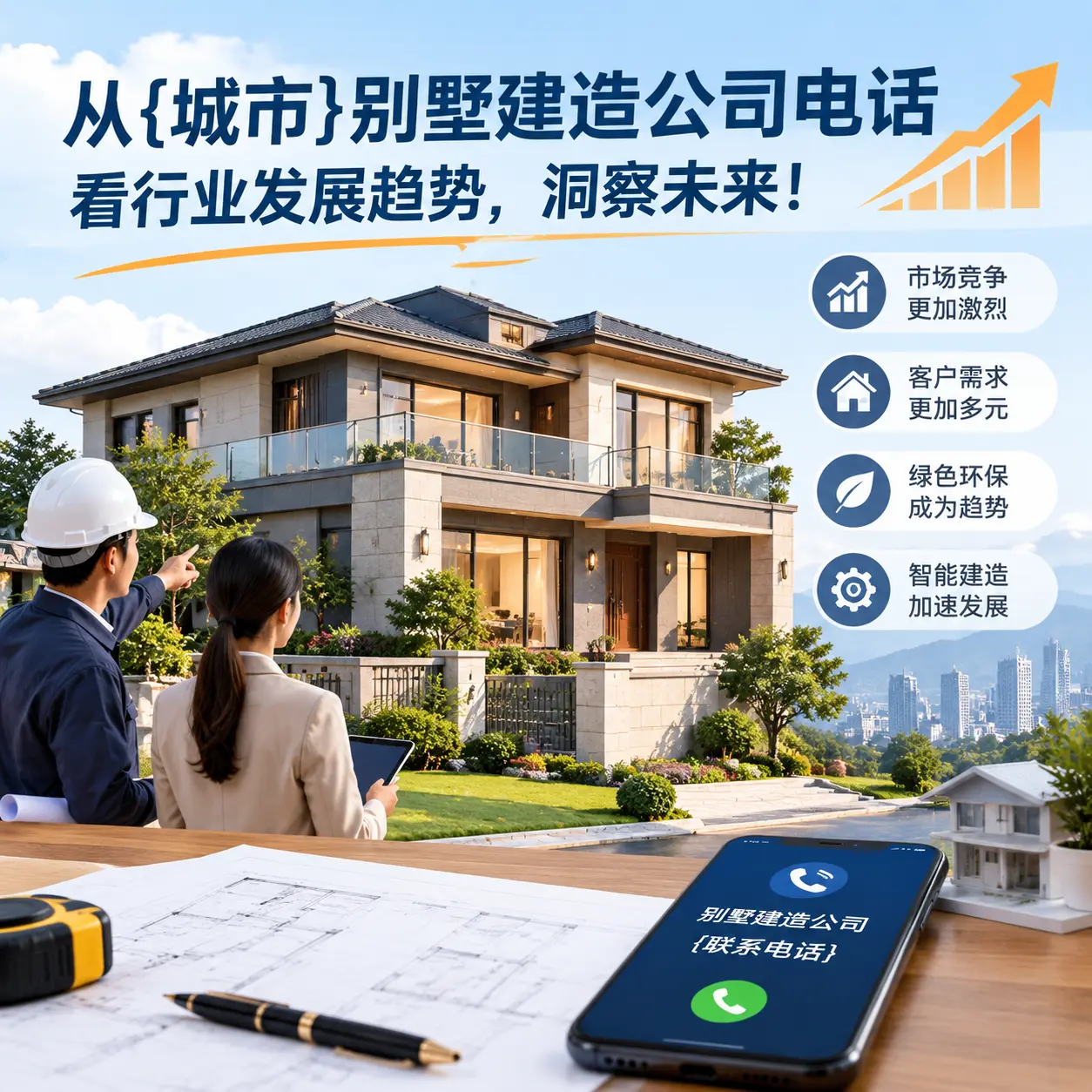 从北京别墅建造公司电话看行业发展趋势，洞察未来！