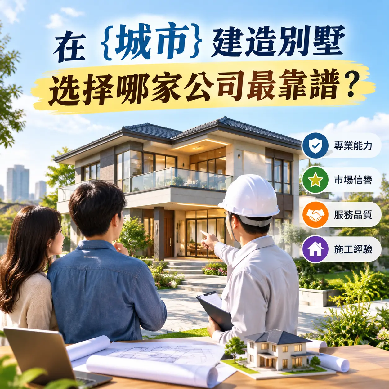 在 北京 建造别墅，选择哪家公司最靠谱？