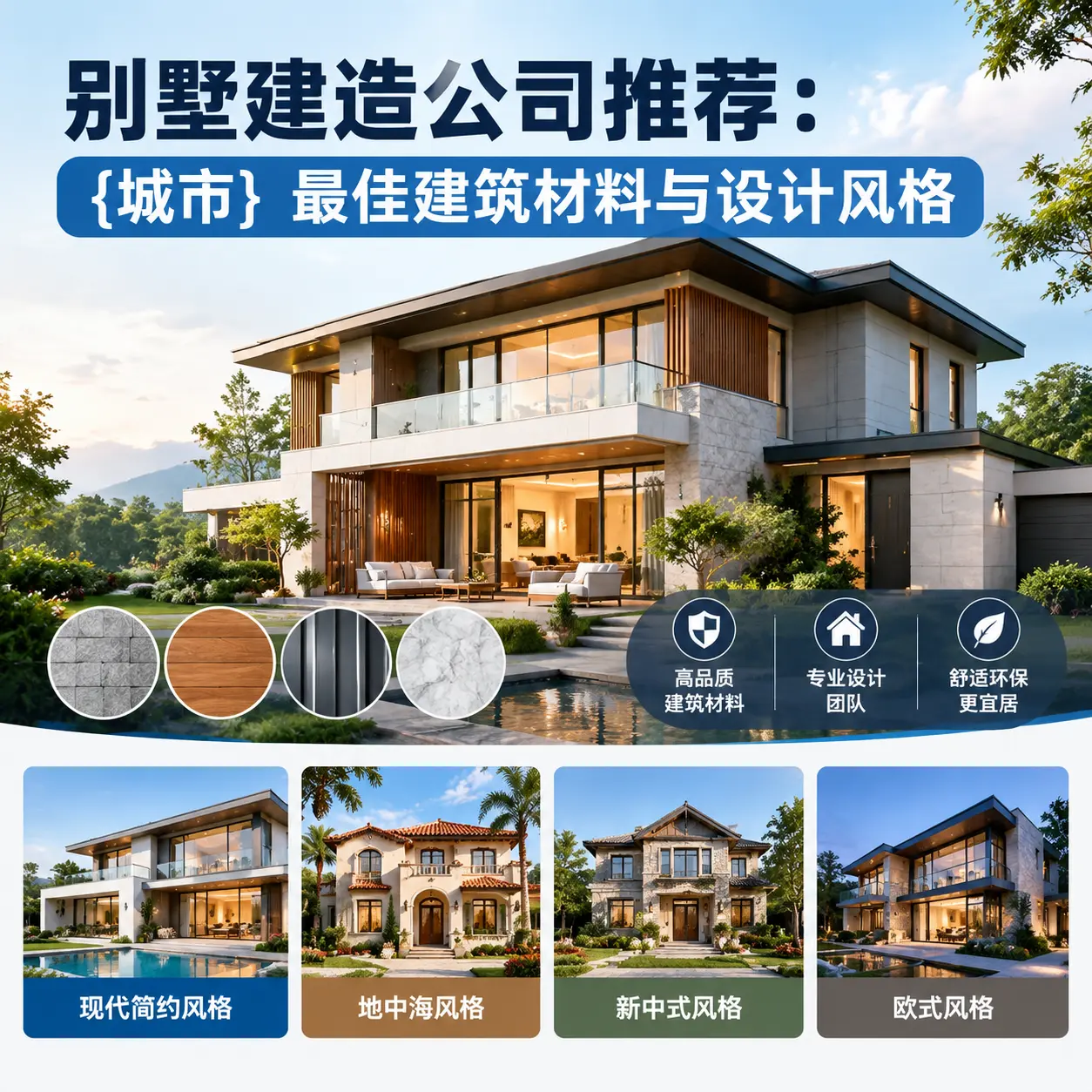 别墅建造公司推荐： 北京 最佳建筑材料与设计风格