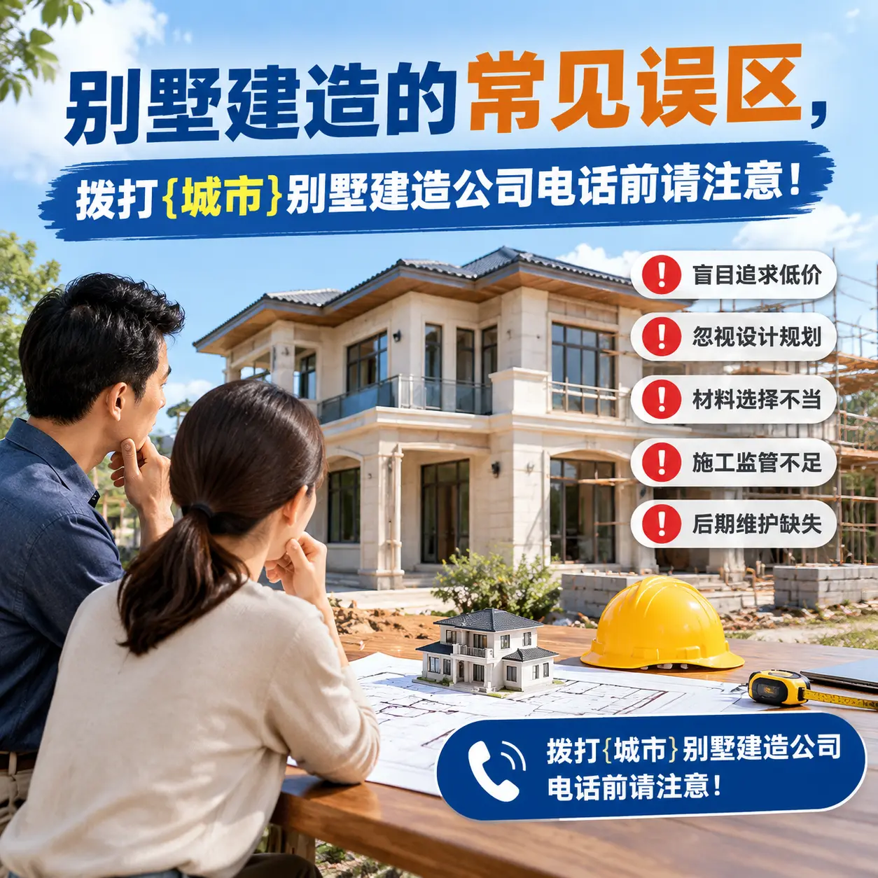 别墅建造的常见误区，拨打北京别墅建造公司电话前请注意！