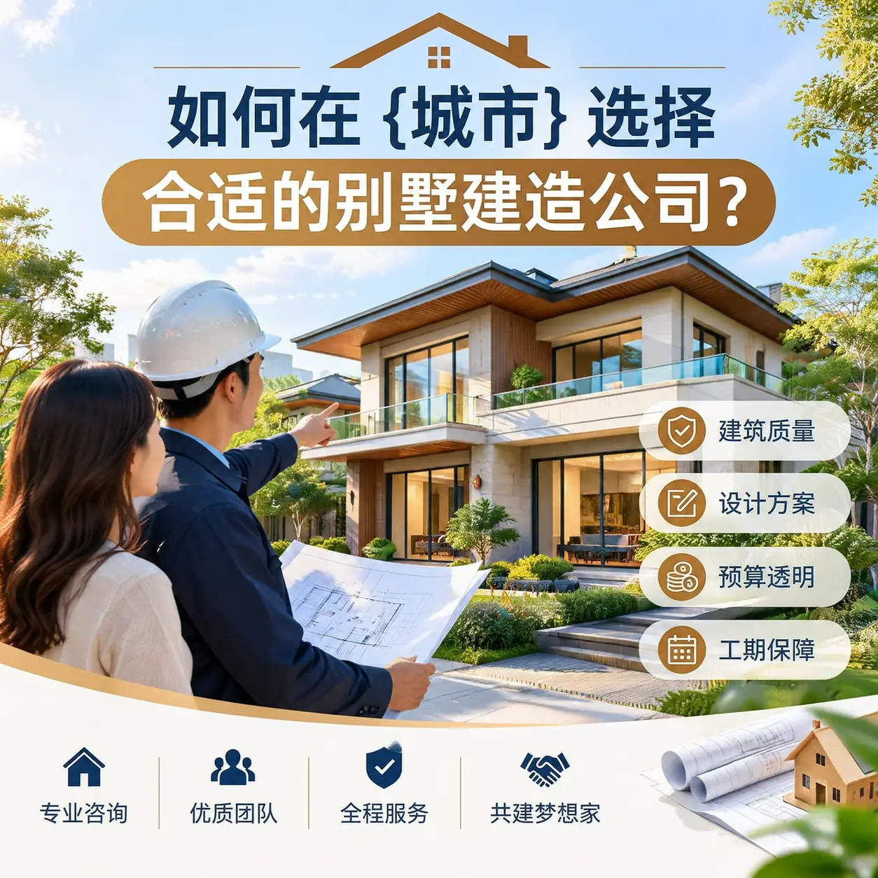 如何在 北京 选择合适的别墅建造公司？