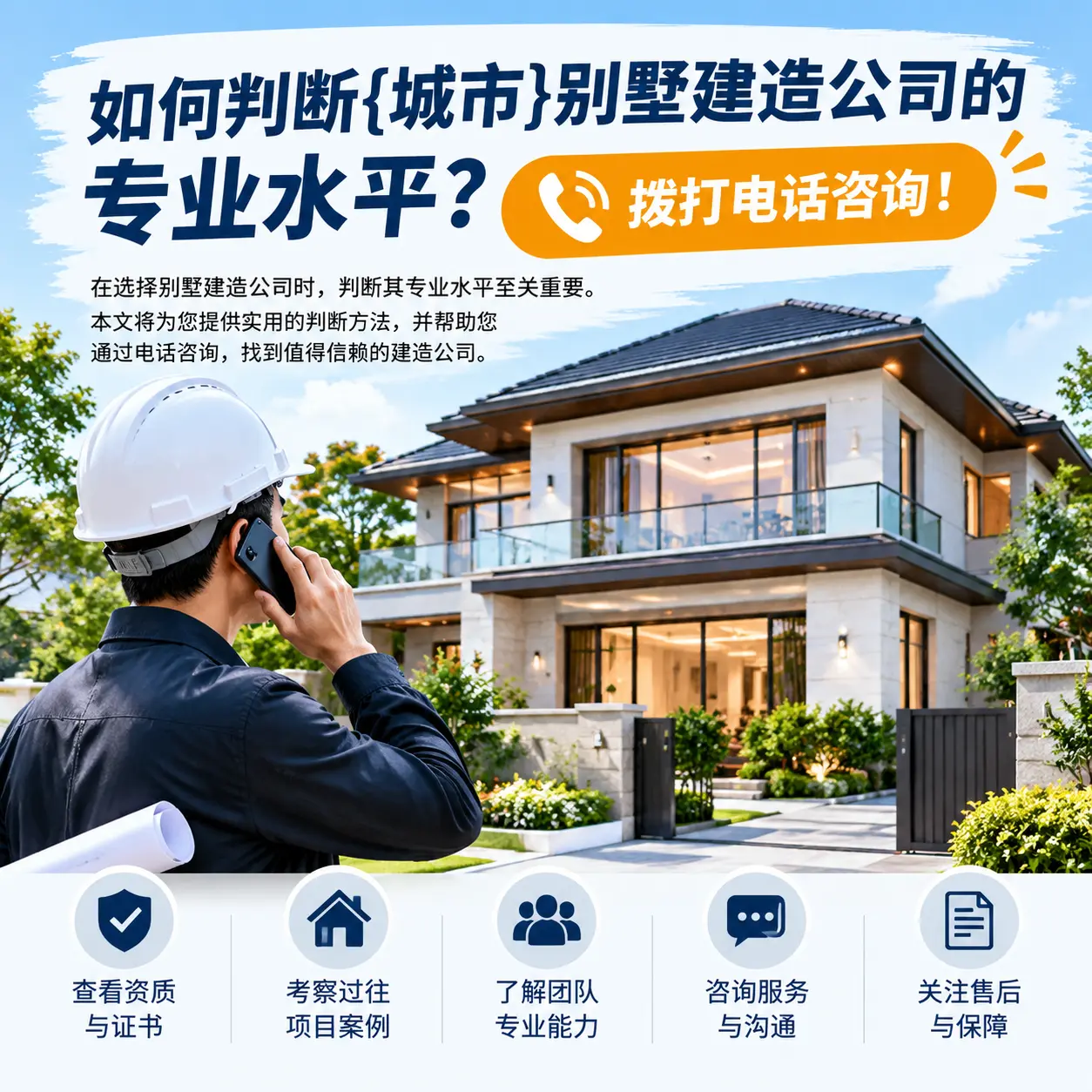 如何判断北京别墅建造公司的专业水平?拨打电话咨询!