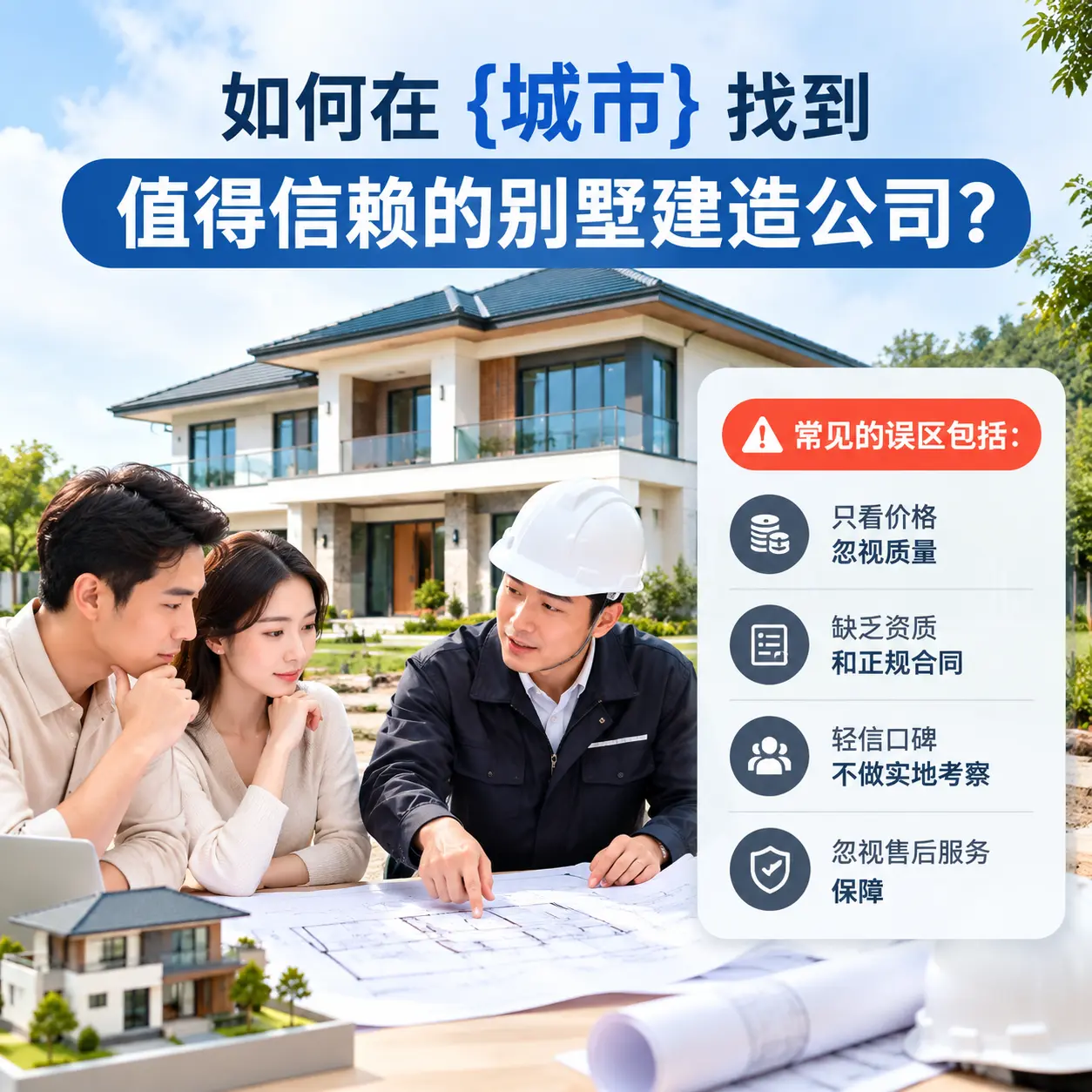 如何在 北京 找到值得信赖的别墅建造公司？