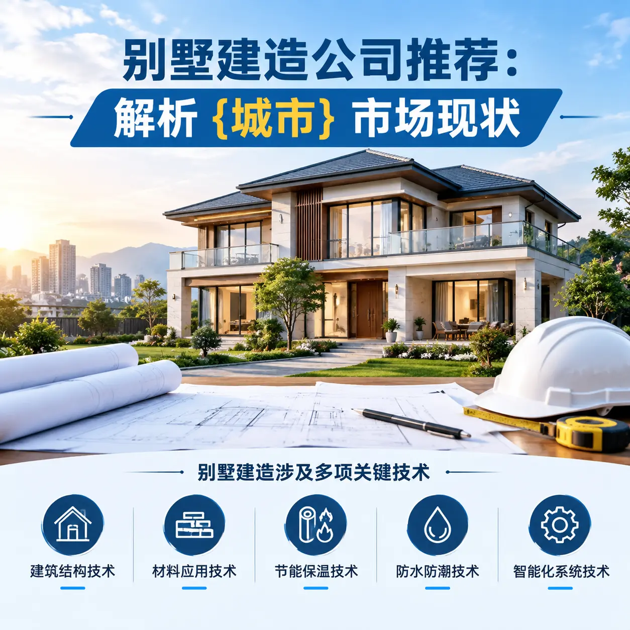 别墅建造公司推荐：解析 北京 市场现状
